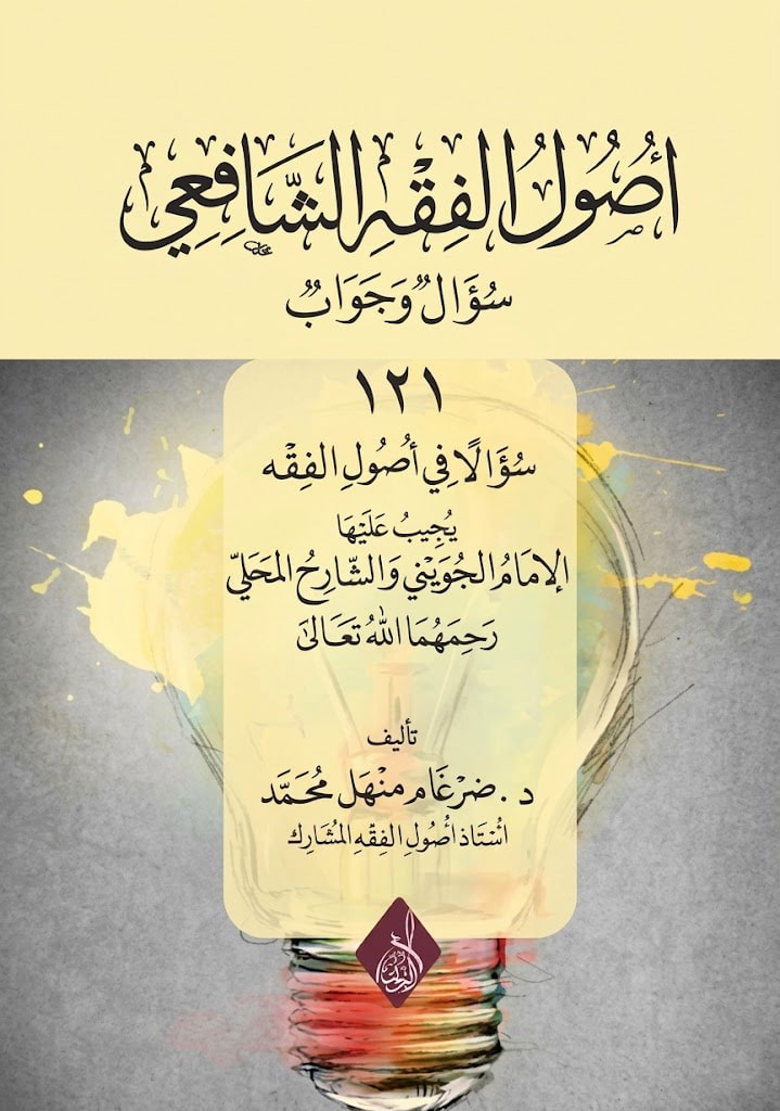 أصول الفقه الشافعي-محب الكتب-www.muhibalkutub.com
