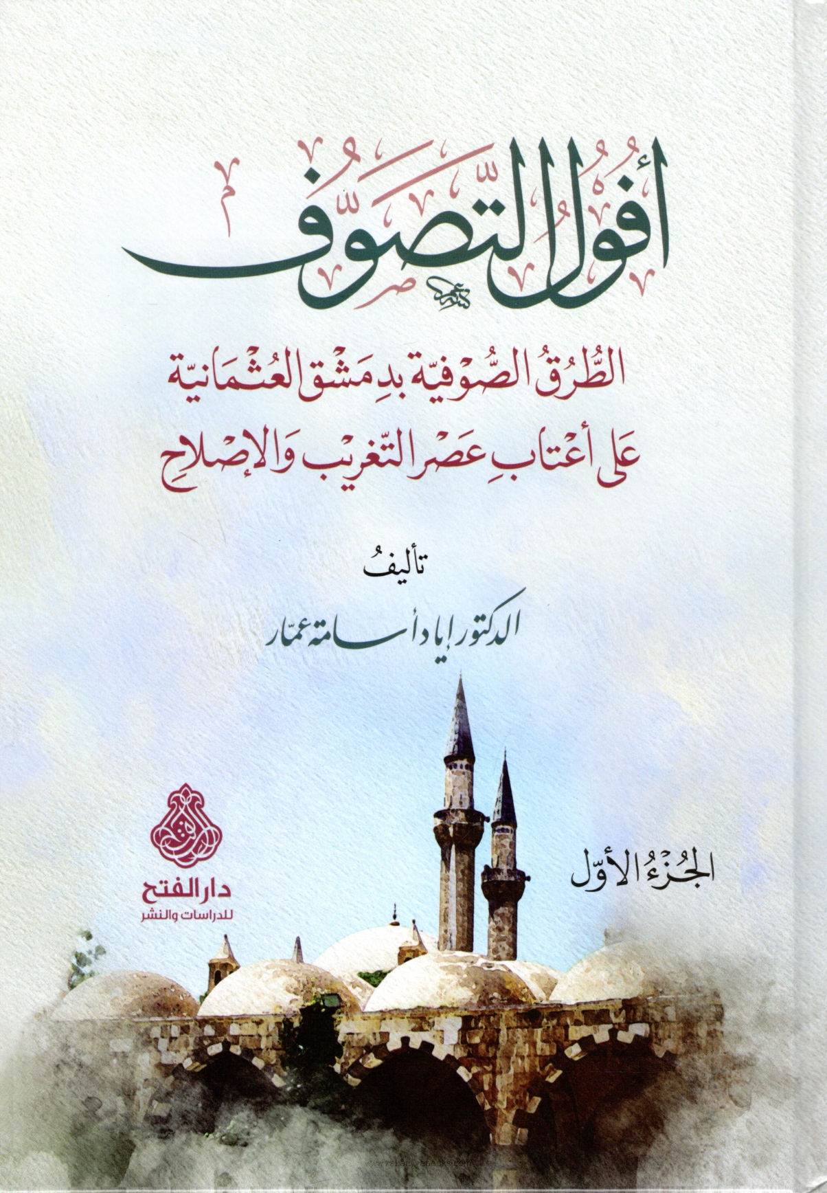 أفول التصوف-محب الكتب-www.muhibalkutub.com