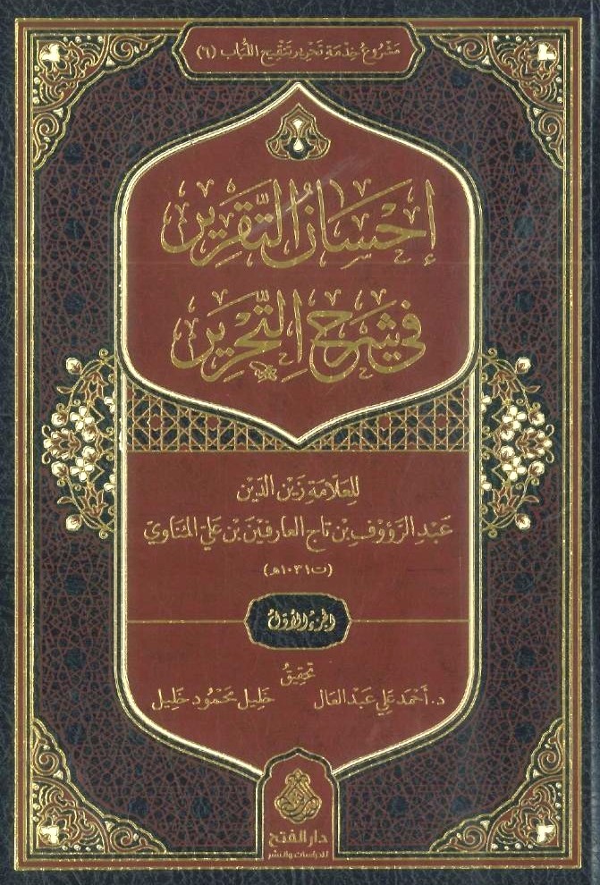 إحسان التقرير في شرح التحرير-محب الكتب-www.muhibalkutub.com