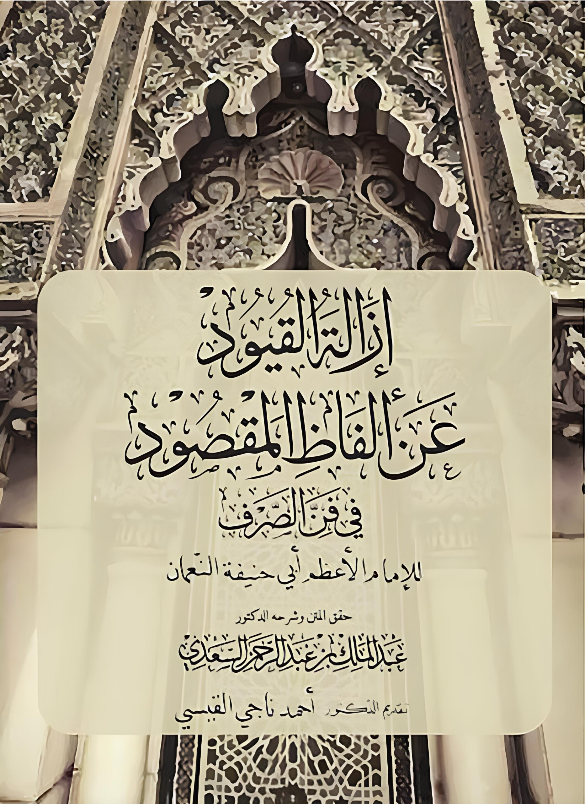 إزالة القيود-محب الكتب-www.muhibalkutub.com