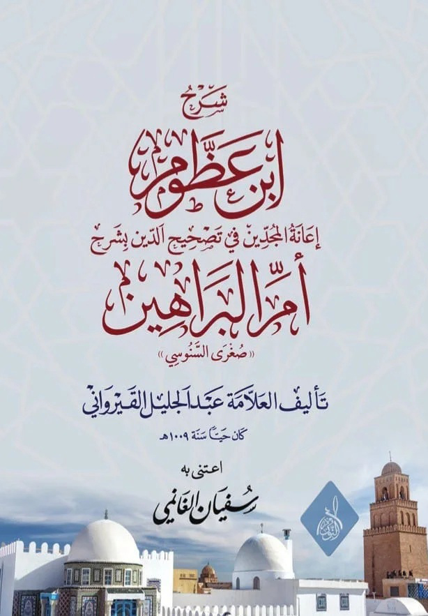 إعانة المجدين في شرح أم البراهين وهو شرح ابن عظوم على السنوسية-محب الكتب-www.muhibalkutub.com