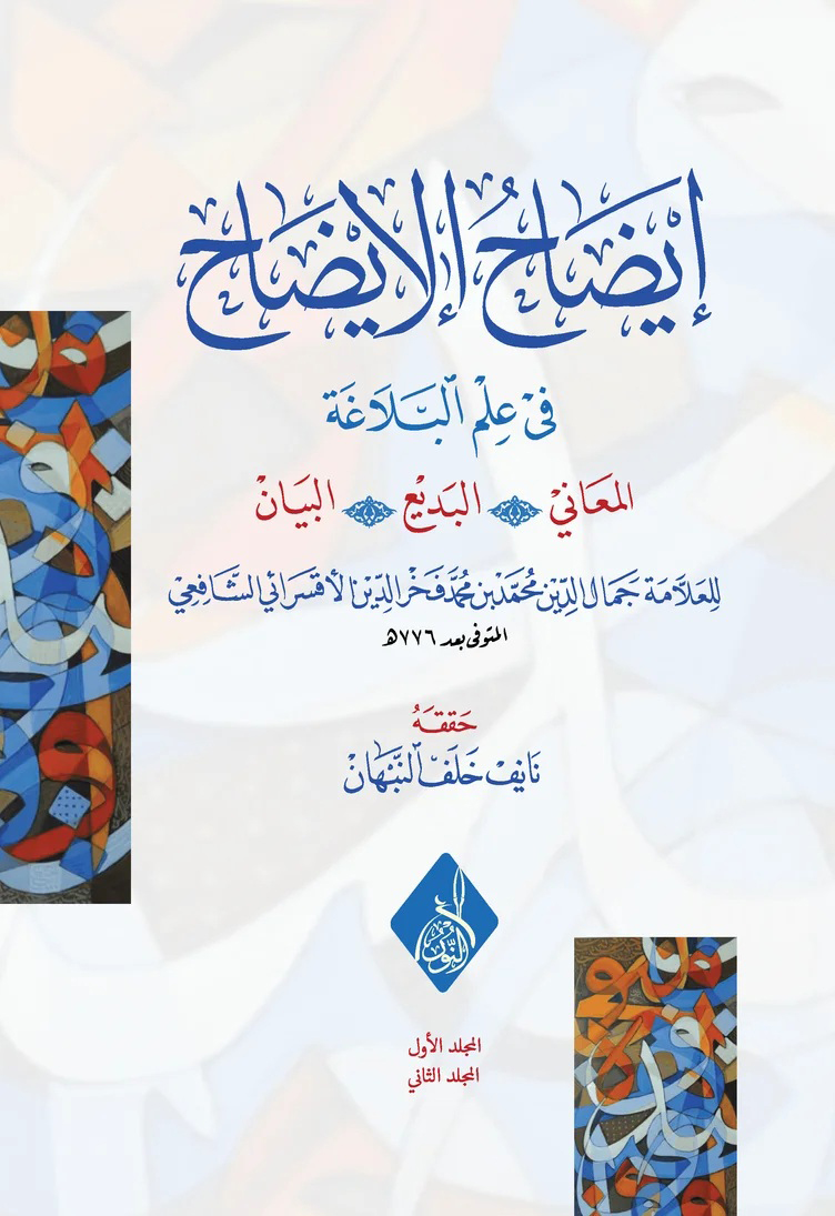 إيضاح الإيضاح-محب الكتب-www.muhibalkutub.com