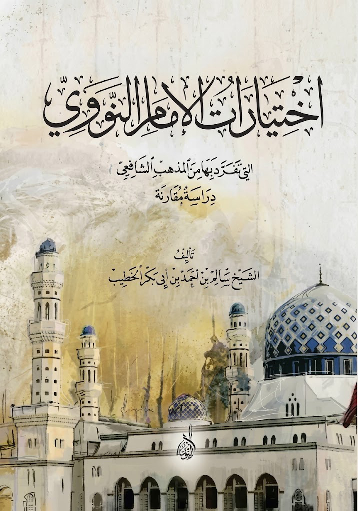 اختيارات الإمام النووي-محب الكتب-www.muhibalkutub.com