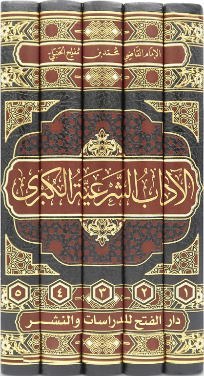 الآداب الشرعية الكبري-محب الكتب-www.muhibalkutub.com-1