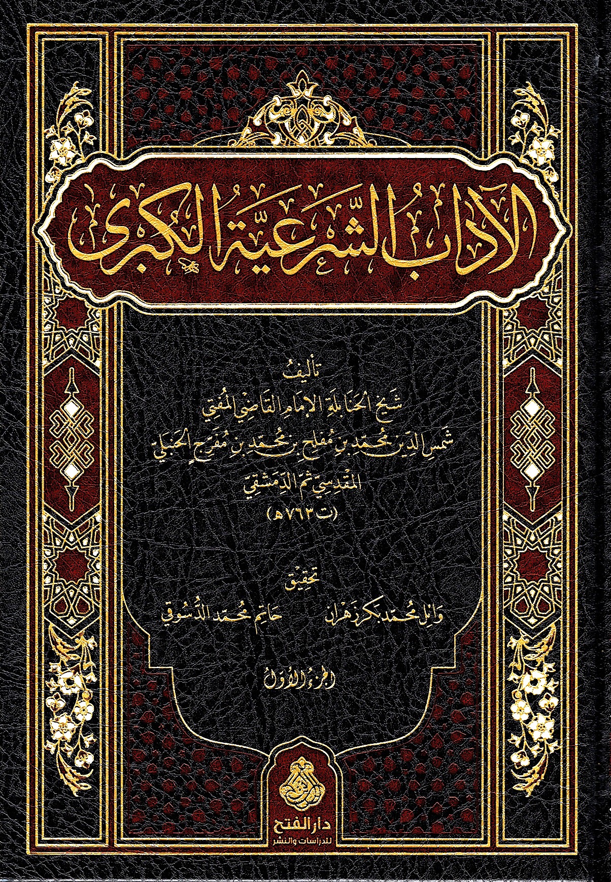 الآداب الشرعية الكبري-محب الكتب-www.muhibalkutub.com