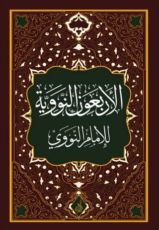 الأربعون النووية-محب الكتب-www.muhibalkutub.com