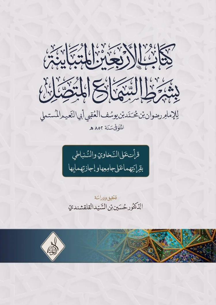 الأربعين المتباينة-محب الكتب-www.muhibalkutub.com