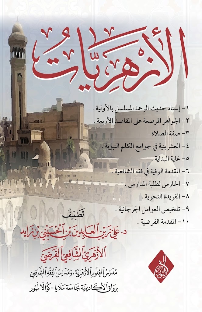 الأزهريات-محب الكتب-www.muhibalkutub.com