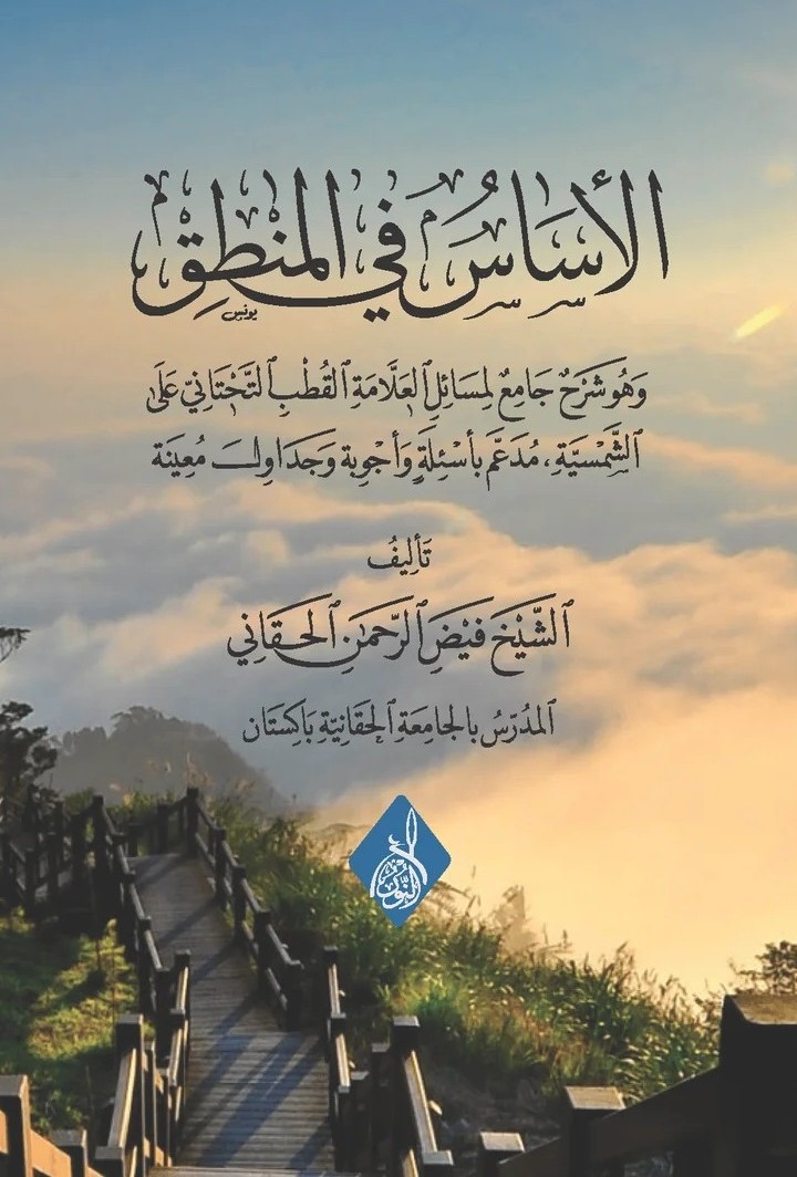 الأساس في المنطق-محب الكتب-www.muhibalkutub.com
