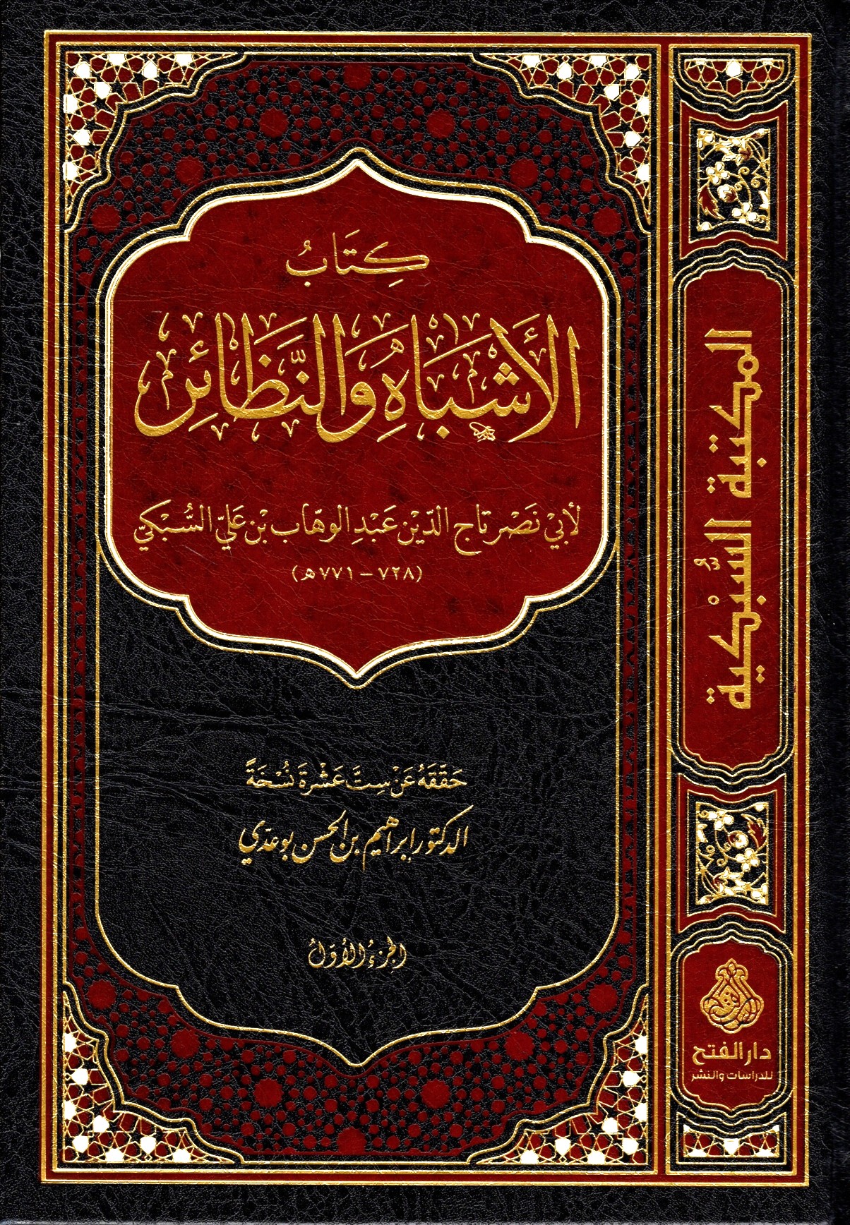 الأشباه و النظائر-محب الكتب-www.muhibalkutub.com