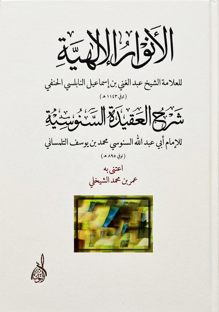 الأنوار الإلهية-محب الكتب-www.muhibalkutub.com