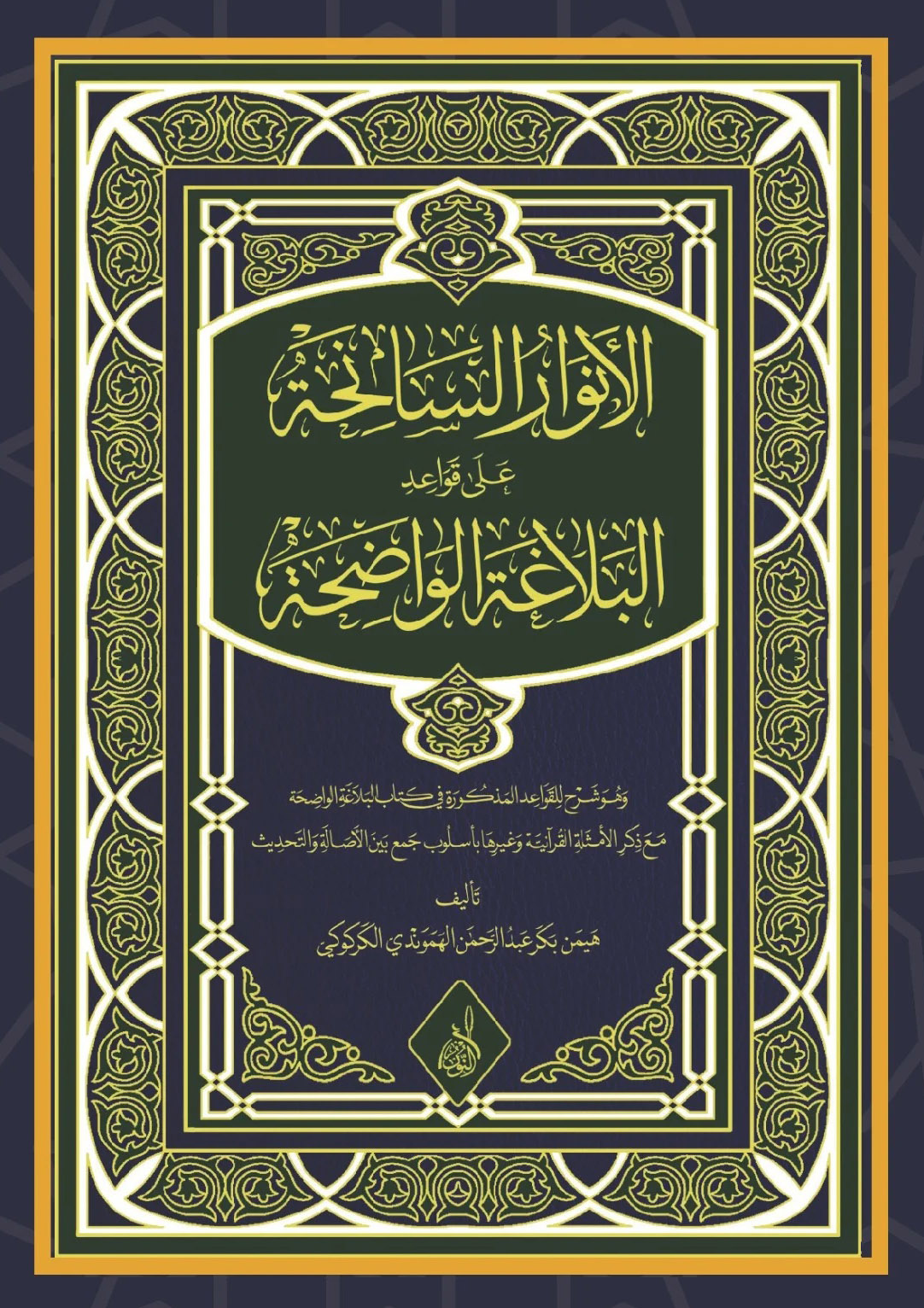 الأنوار السانحة شرح قواعد البلاغة الواضحة-محب الكتب-www.muhibalkutub.com