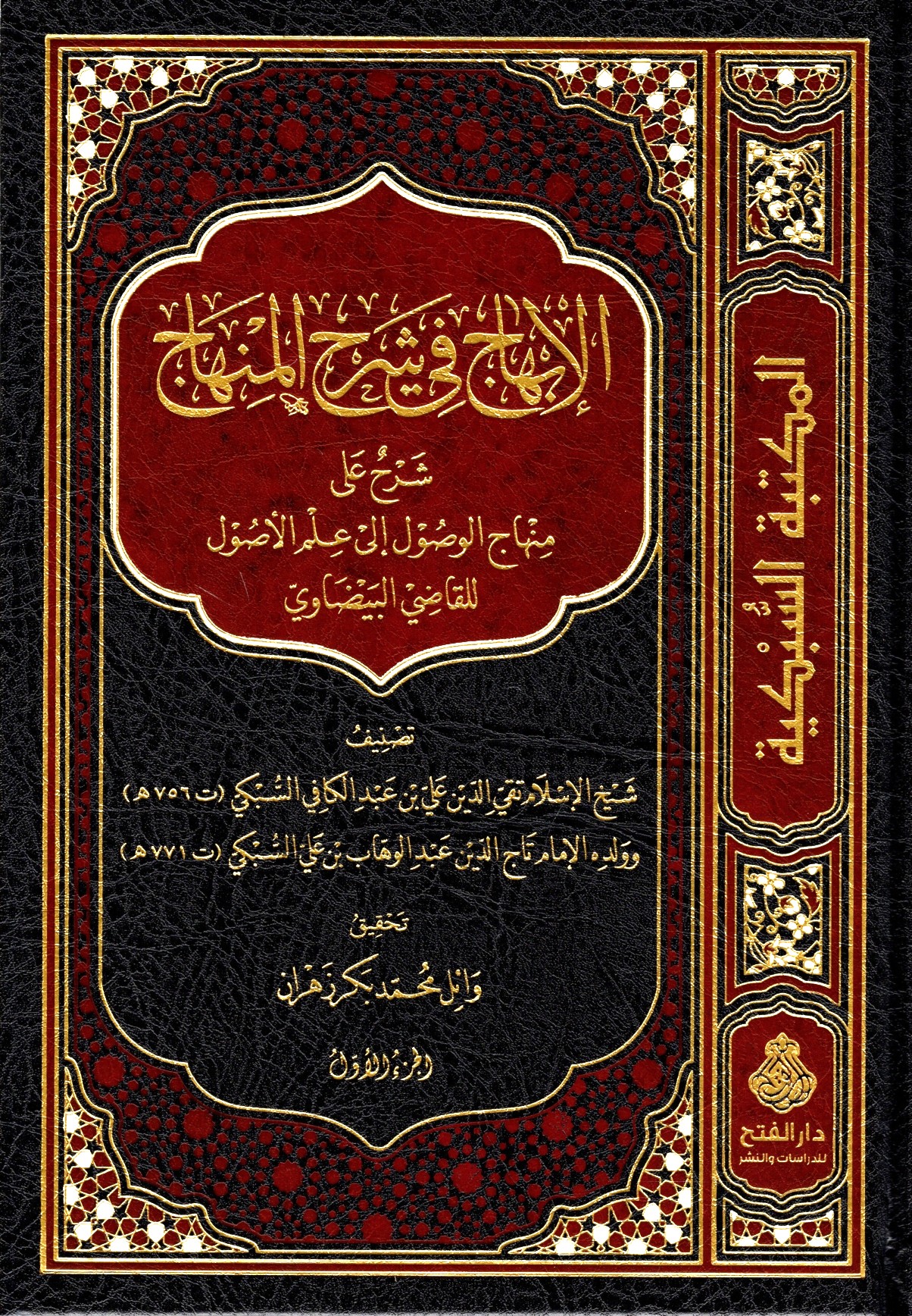 الإبهاج في شرح المنهاج-محب الكتب-www.muhibalkutub.com