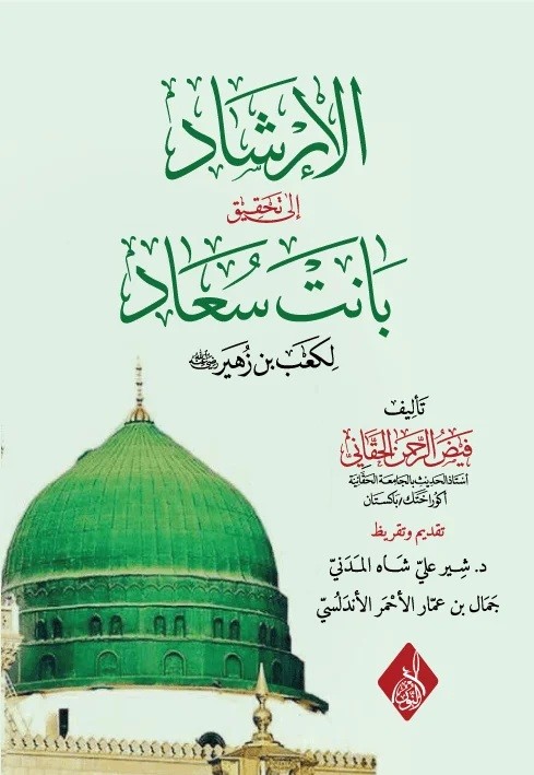 الإرشاد إلى تحقيق بانت سعاد-محب الكتب-www.muhibalkutub.com