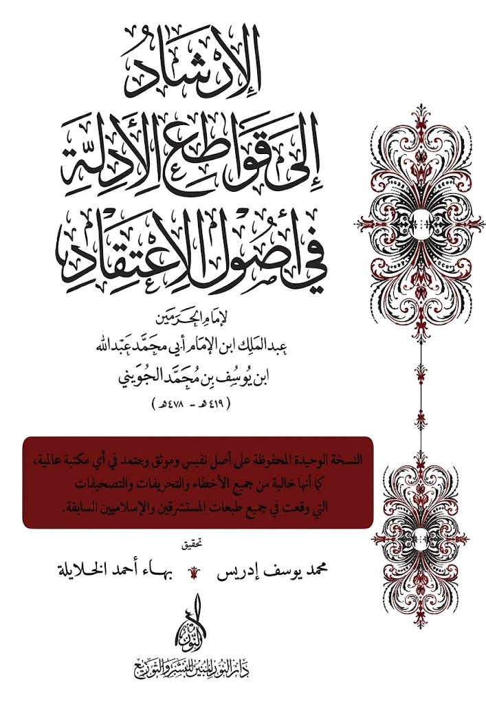 الإرشاد الى قواطع الأدلة في أصول الاعتقاد-محب الكتب-www.muhibalkutub.com