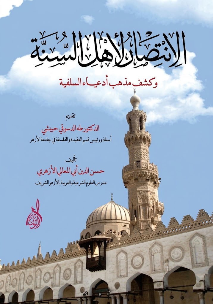الإنتصار لأهل السنة الأخيار-محب الكتب-www.muhibalkutub.com