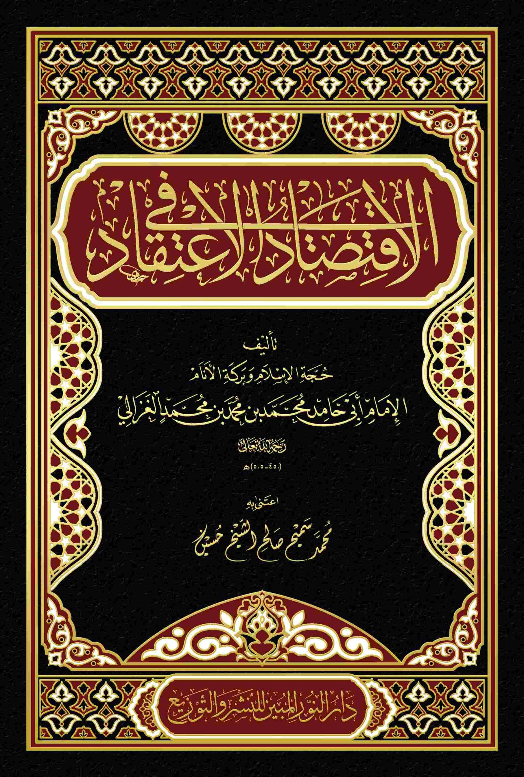 الاقتصاد في الاعتقاد-محب الكتب-www.muhibalkutub.com