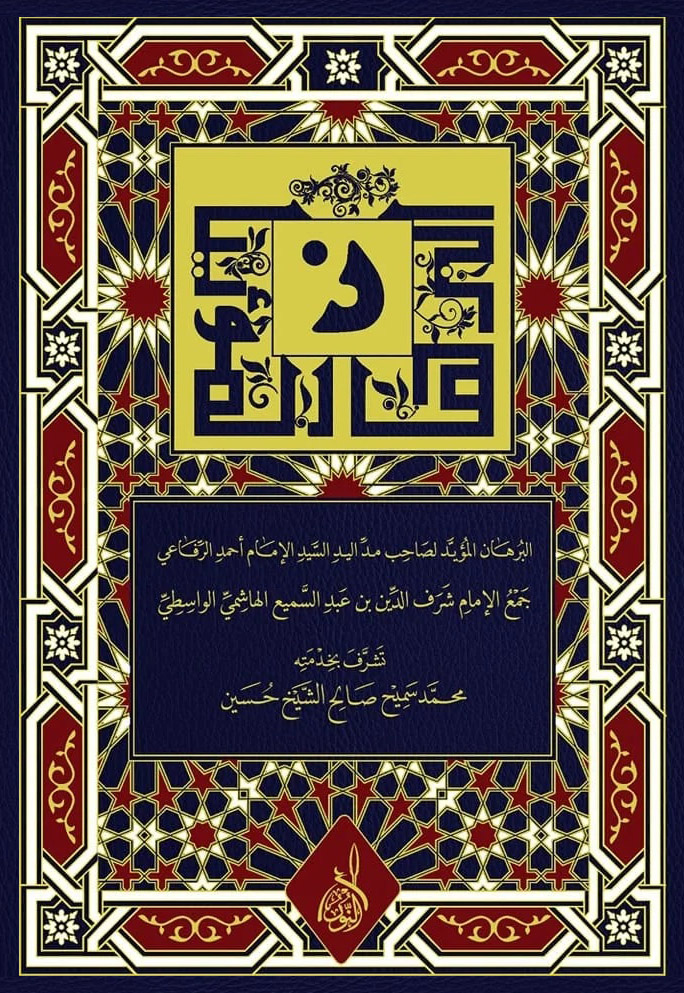 البرهان المؤيد-محب الكتب-www.muhibalkutub.com