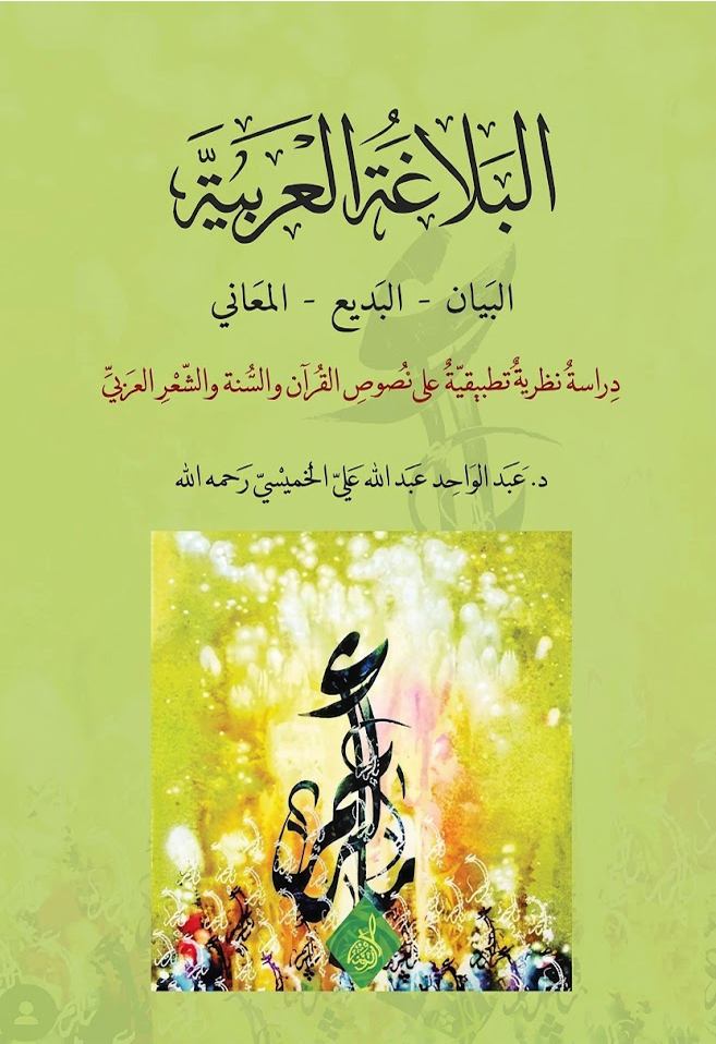 البلاغة العربية-محب الكتب-www.muhibalkutub.com