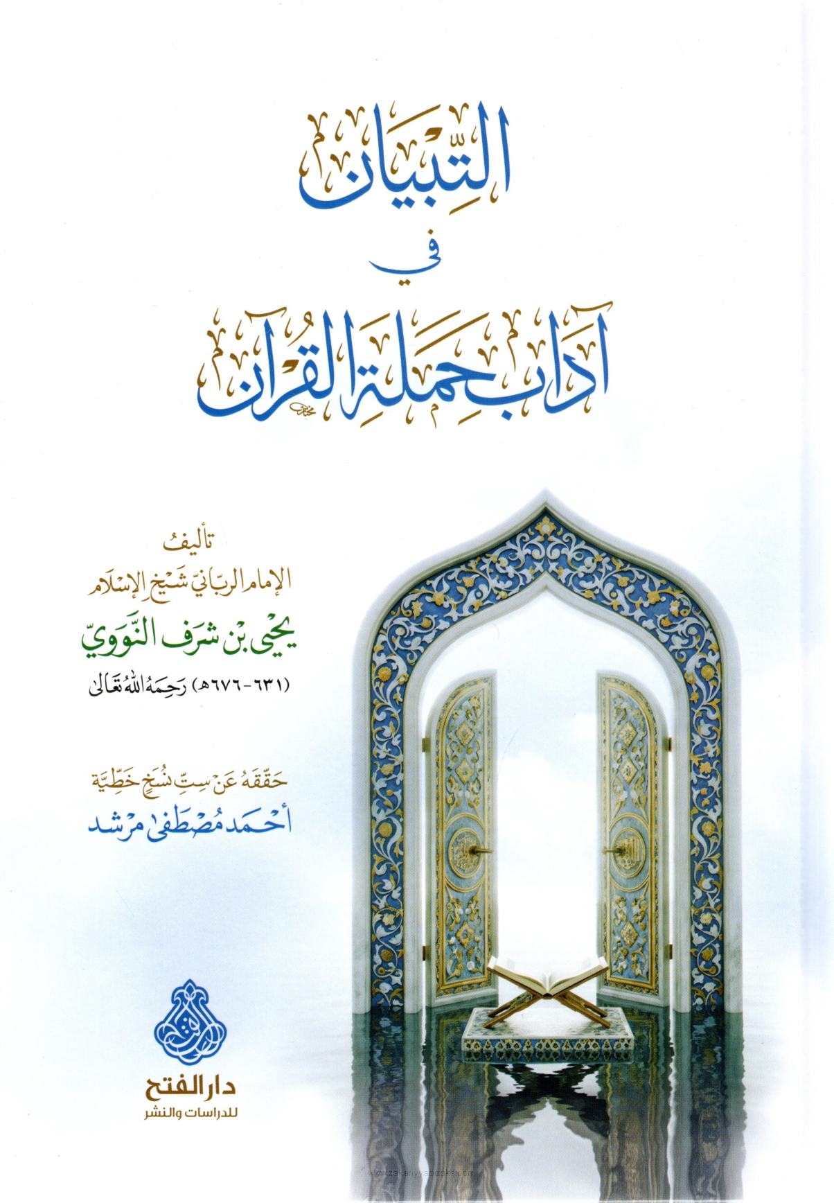 التبيان في آداب حملة القرآن-محب الكتب-www.muhibalkutub.com