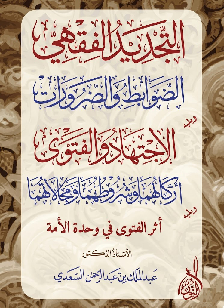 التجديد الفقهي-محب الكتب-www.muhibalkutub.com
