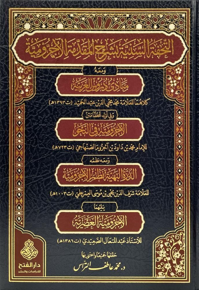 التحفة السنية شرح المقدمة الأجرومية-محب الكتب-www.muhibalkutub.com