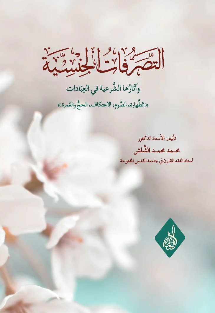 التصرفات الجنسية-محب الكتب-www.muhibalkutub.com