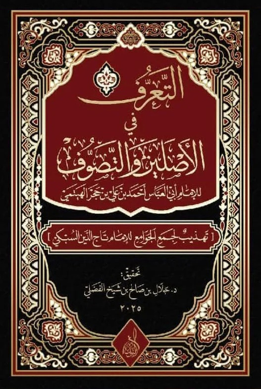 التعرف في الأصلين والتصوف-محب الكتب-www.muhibalkutub.com
