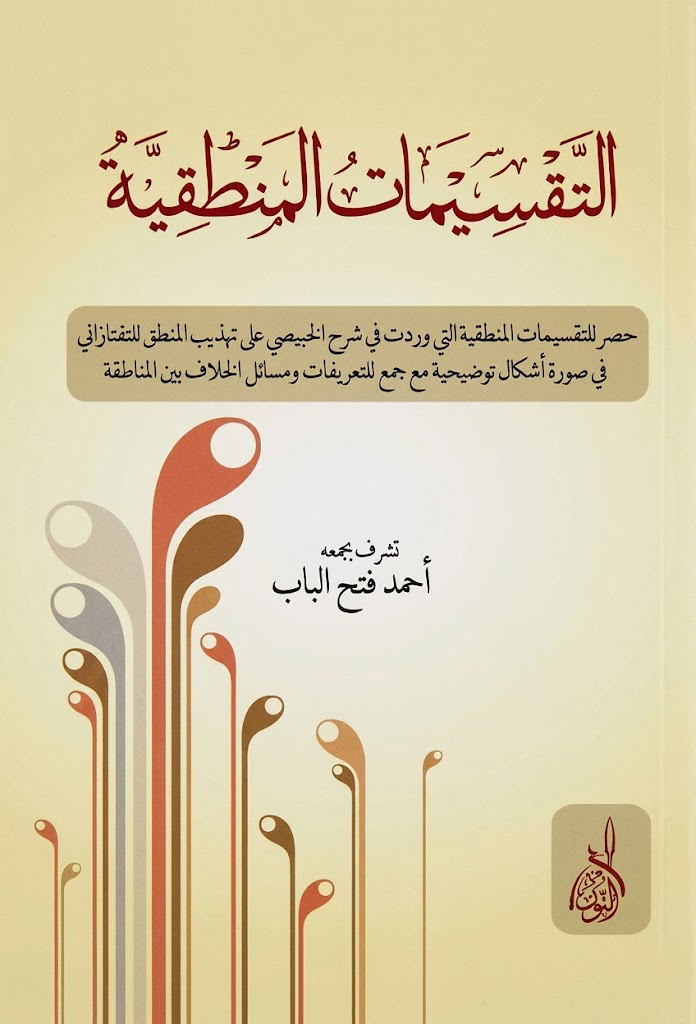التقسيمات المنطقية-محب الكتب-www.muhibalkutub.com
