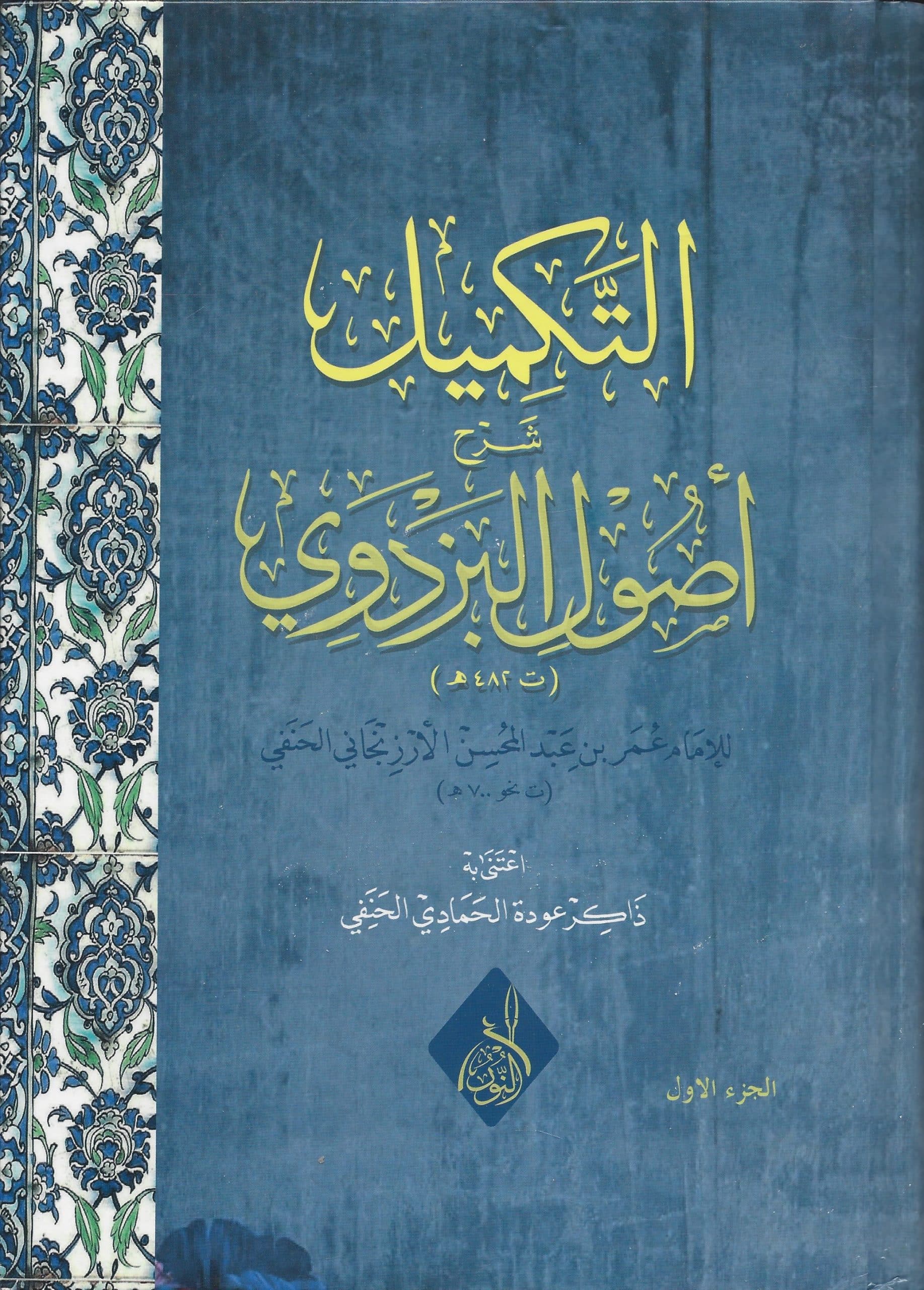 التكميل شرح أصول البزدوي-محب الكتب-www.muhibalkutub.com