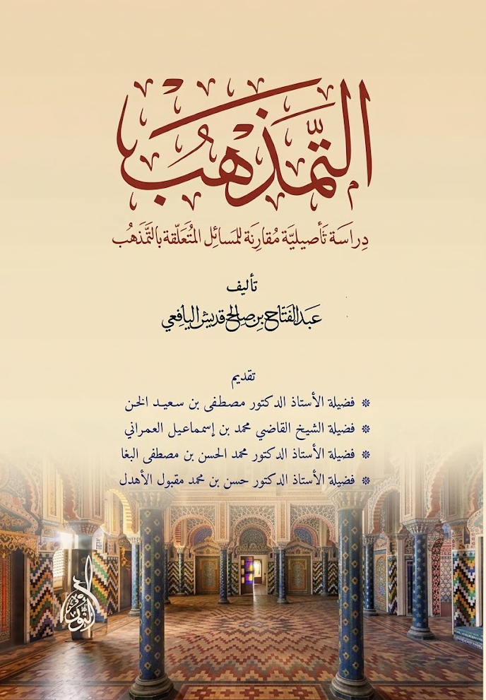 التمذهب دراسة تأصيلية-محب الكتب-www.muhibalkutub.com