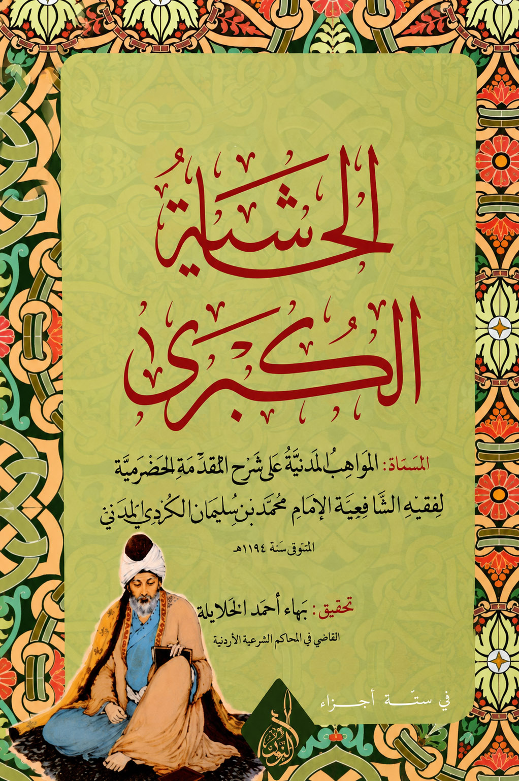 الحاشية الكبرى للكردى-محب الكتب-www.muhibalkutub.com