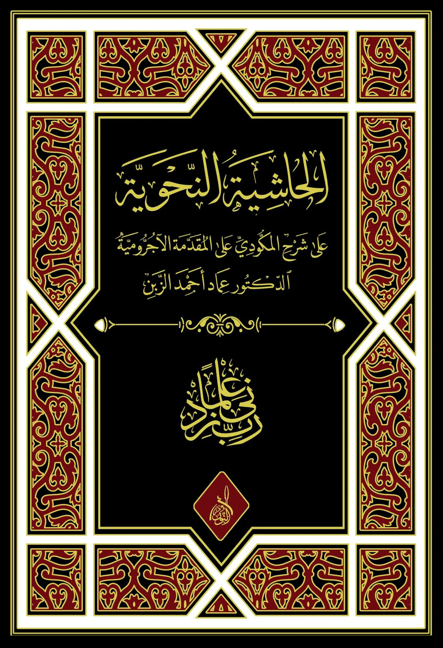 الحاشية النحوية على شرح المكودي على الآجرومية-محب الكتب-www.muhibalkutub.com