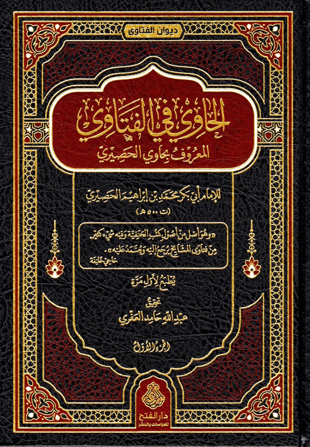 الحاوي في الفتاوي-محب الكتب-www.muhibalkutub.com