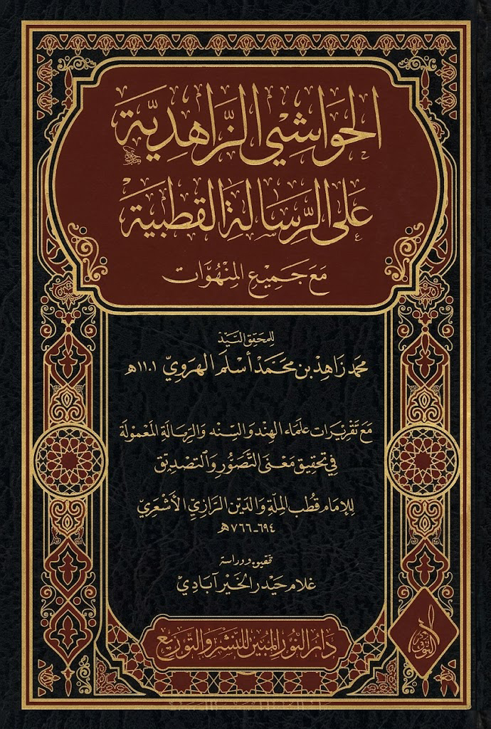 الحواشي الزاهدية على الرسالة القطبية-محب الكتب-www.muhibalkutub.com