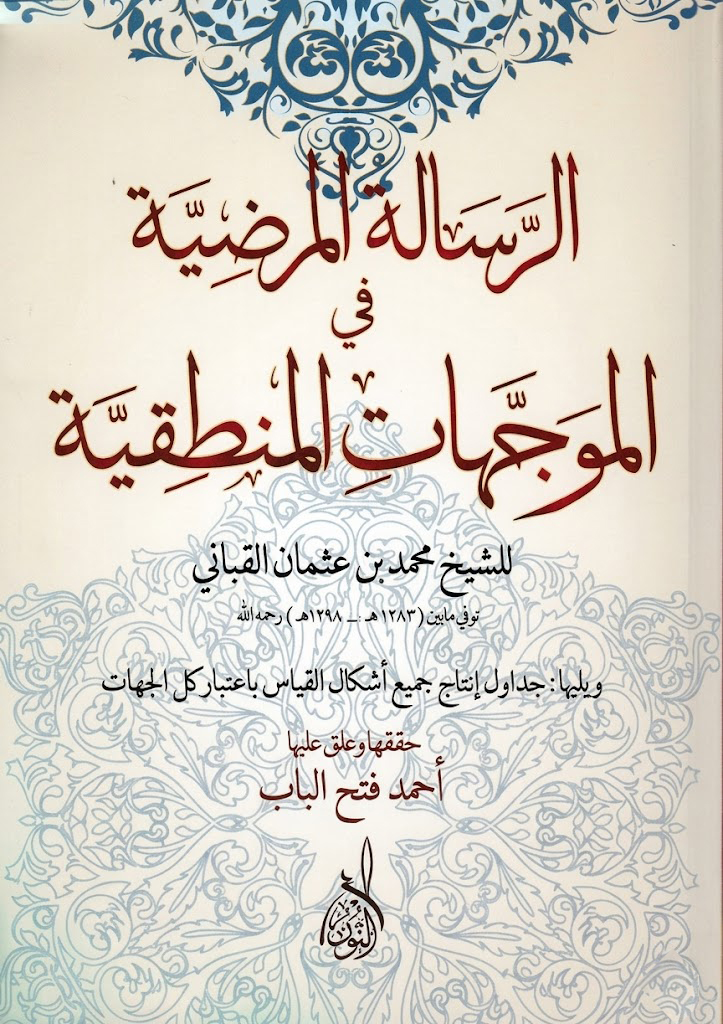 الرسالة المرضية في الموجهات المنطقية -محب الكتب-www.muhibalkutub.com