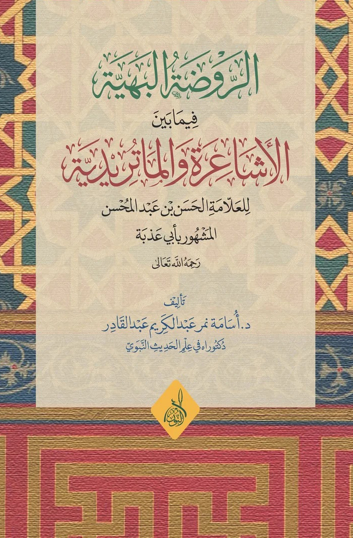 الروضة البهية في الخلاف بين الأشاعرة والماتريدية-محب الكتب-www.muhibalkutub.com