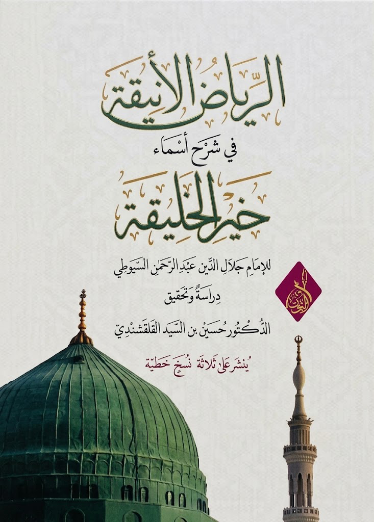 الرياض الأنيقة في أسماء خير الخليقة-محب الكتب-www.muhibalkutub.com