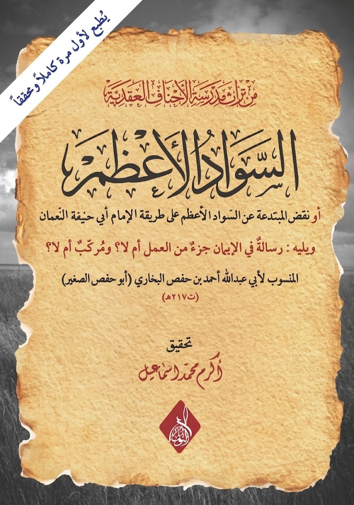 السواد الأعظم-مكتبة-حنفاء-www.hunfaa.com_.jpg
