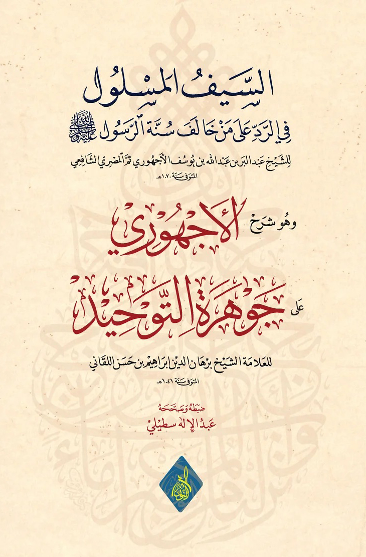 السيف المسلول-محب الكتب-www.muhibalkutub.com