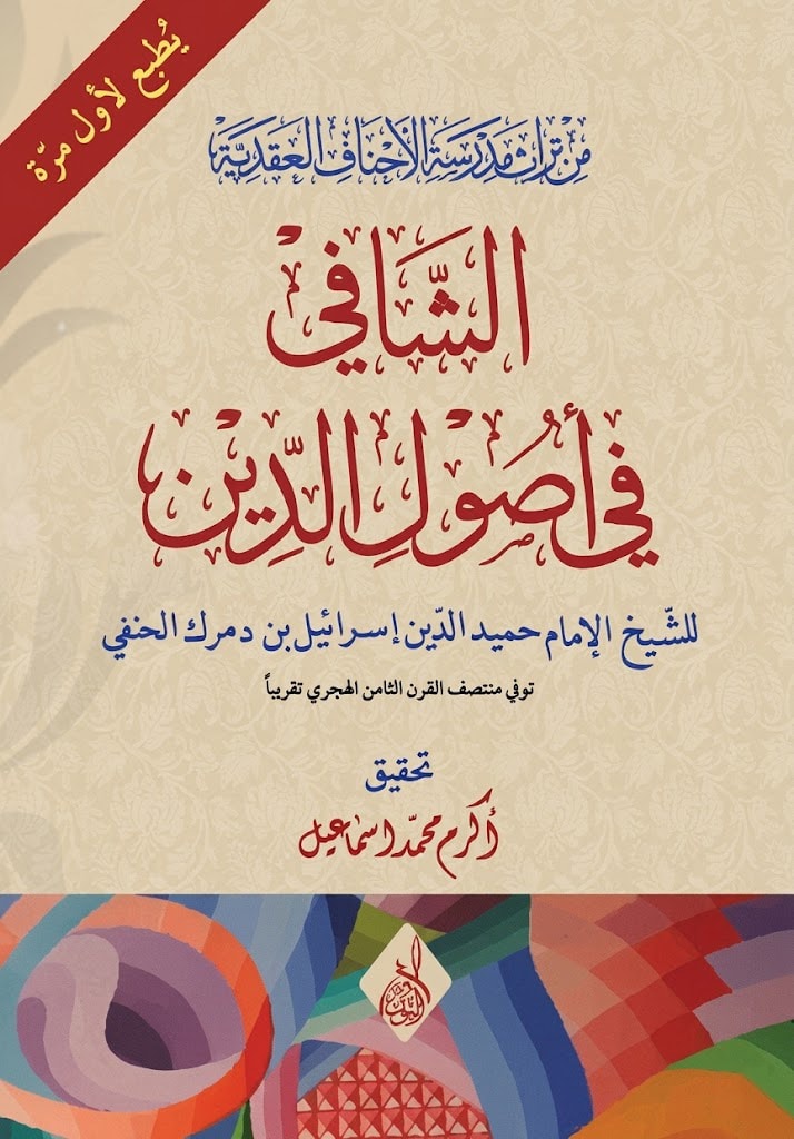 الشافي في أصول الدين-محب الكتب-www.muhibalkutub.com