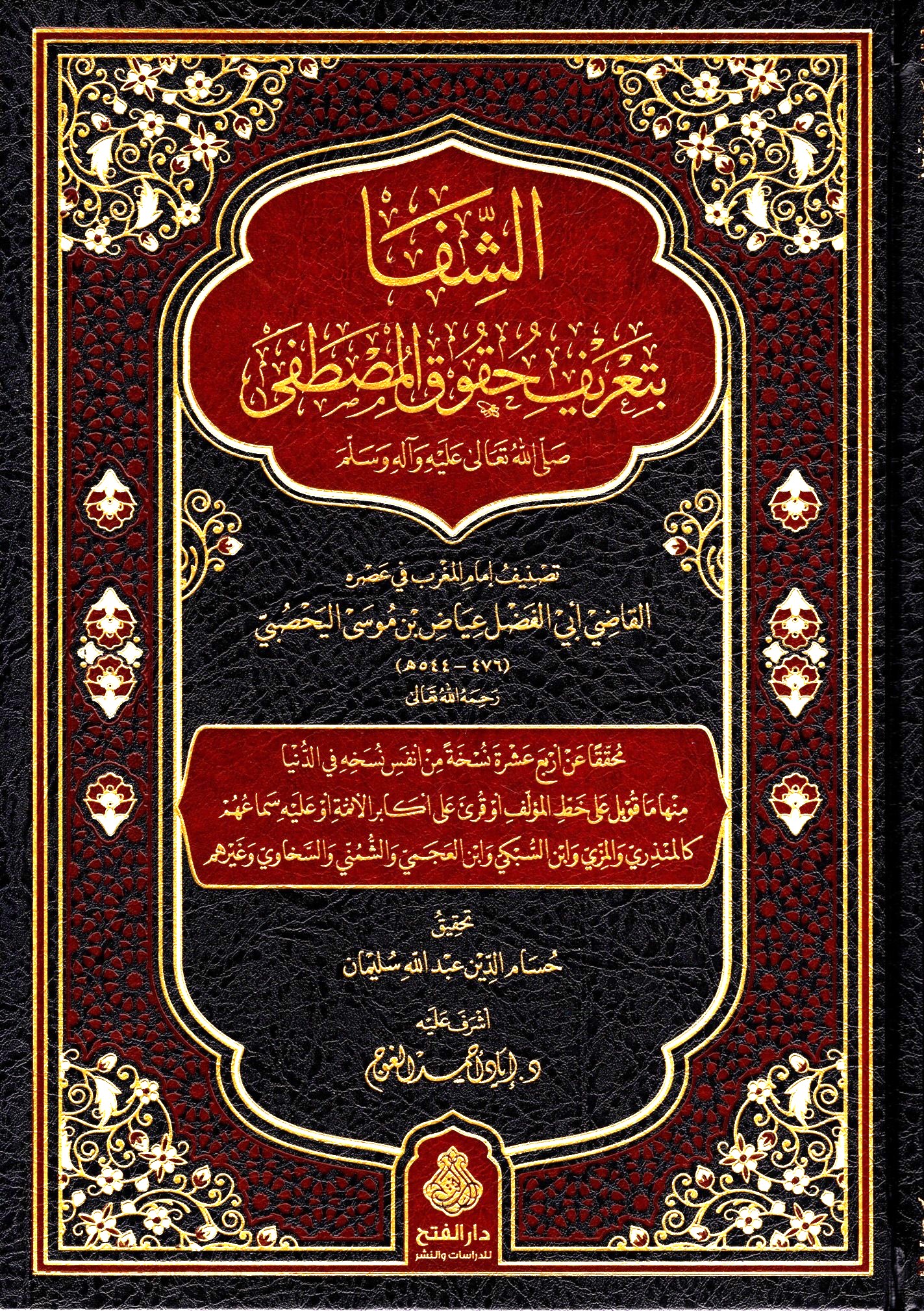 الشفا بتعريف حقوق المصطفي-محب الكتب-www.muhibalkutub.com