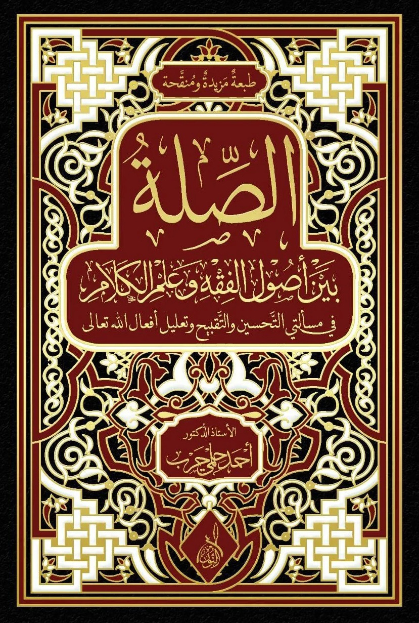 الصلة بين أصول الفقه وعلم الكلام -محب الكتب-www.muhibalkutub.com