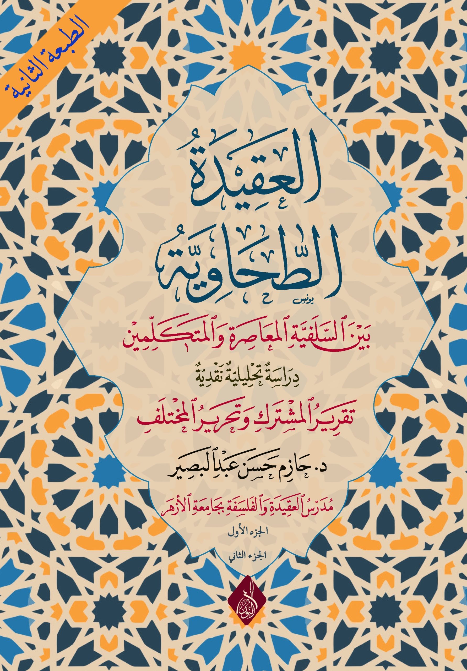 العقيدة الطحاوية بين السلفية المعاصرة-محب الكتب-www.muhibalkutub.com