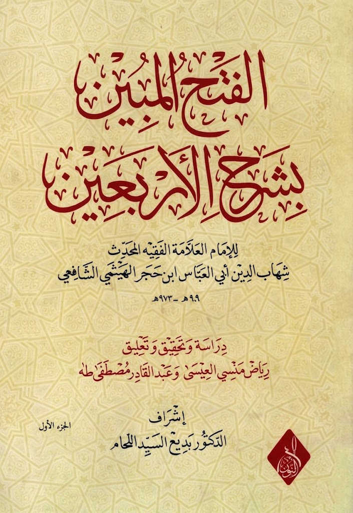 الفتح المبين بشرح الأربعين -محب الكتب-www.muhibalkutub.com