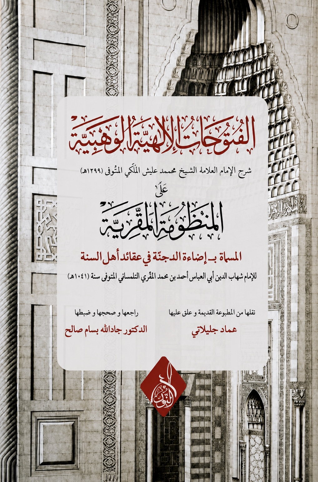 الفتوحات الإلهية الوهبية على المنظومة المقرية-محب الكتب-www.muhibalkutub.com