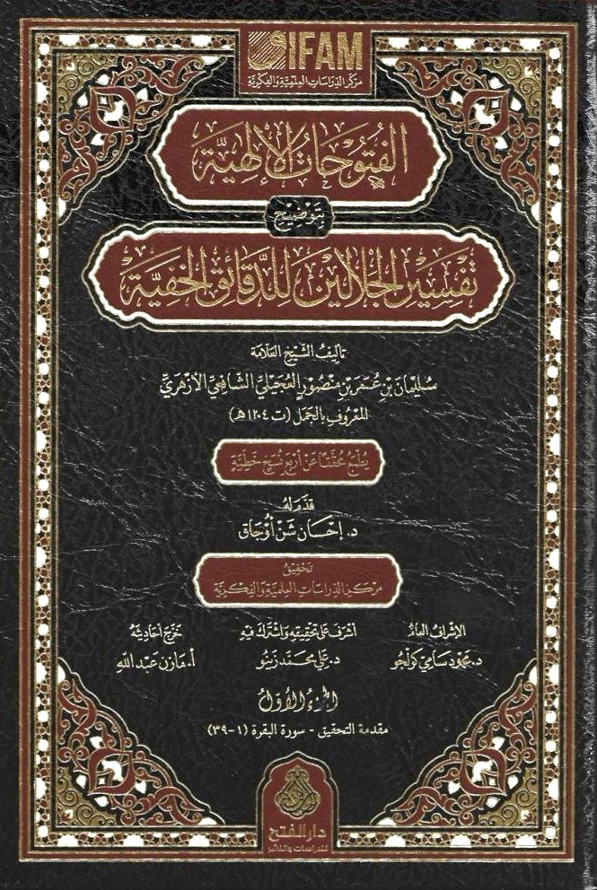 الفتوحات الإلهية-محب الكتب-www.muhibalkutub.com