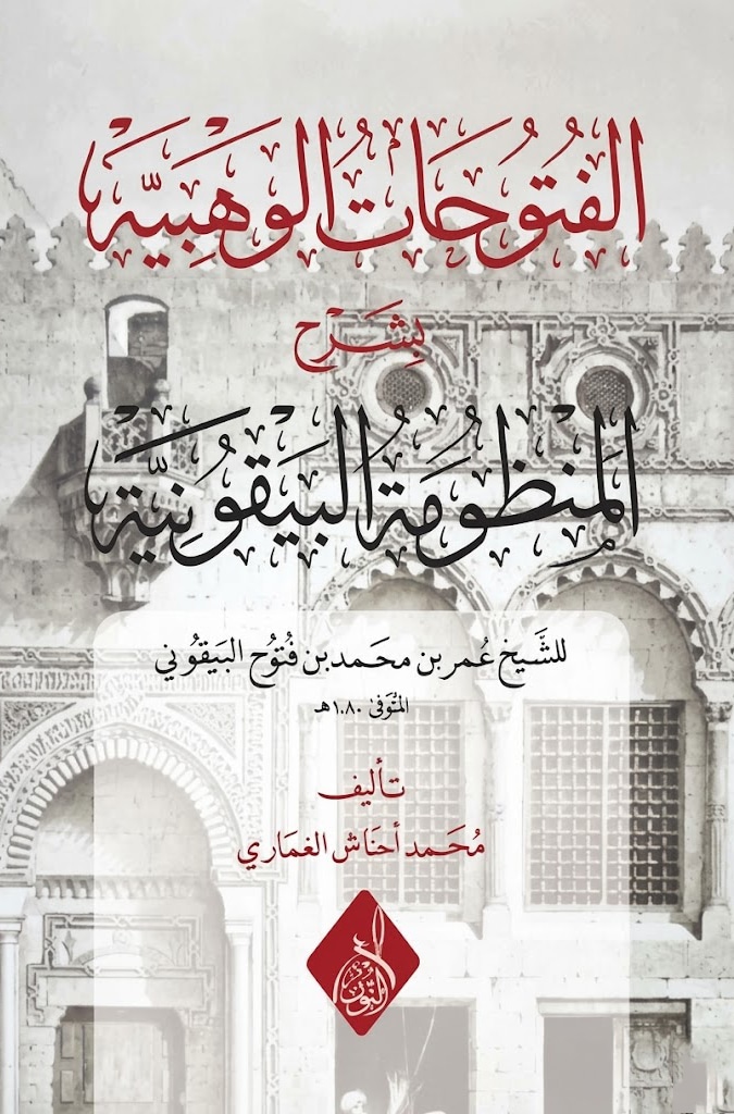 الفتوحات الوهبية شرح المنظومة البيقونية-محب الكتب-www.muhibalkutub.com
