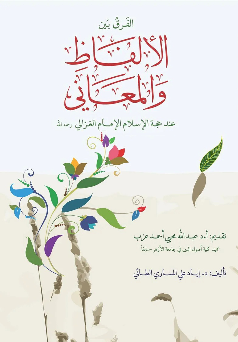 الفرق بين الألفاظ والمعاني-محب الكتب-www.muhibalkutub.com