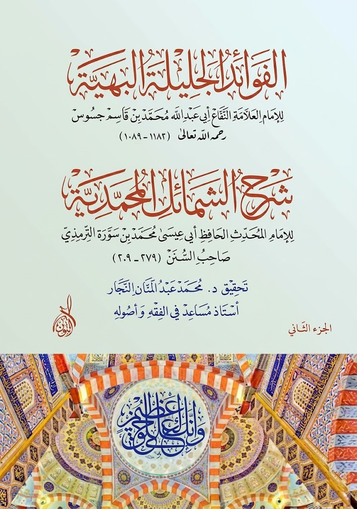 الفوائد الجليلة البهية شرح الشمائل المحمدية-محب الكتب-www.muhibalkutub.com